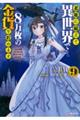 老後に備えて異世界で８万枚の金貨を貯めます　９