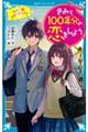 きみと１００年分の恋をしよう　もう一度スタートライン