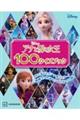 アナと雪の女王１００クイズブック