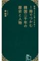 韓国ドラマに深くときめく　１冊でつかむ韓国二千年の歴史と人物