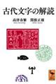 古代文字の解読