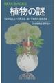 植物の謎　６０のＱ＆Ａから見える、強くて緻密な生きざま