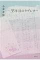 ３５年目のラブレター