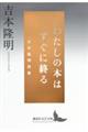 わたしの本はすぐに終る　吉本隆明詩集