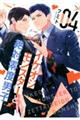 イケオジモンスターと絶対零度男子 04