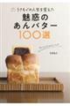 うさもぐの人生を変えた魅惑のあんバター100選