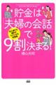 収入減でも家計がラクになる貯蓄術　貯金は「夫婦の会話」で９割決まる！