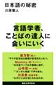 日本語の秘密