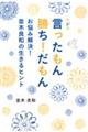 ラジオ　言ったもん勝ち！だもん　お悩み解決！並木良和の生きるヒント