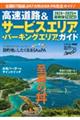 高速道路＆サービスエリア（ＳＡ）・パーキングエリア（ＰＡ）ガイド　２０２４ー２０２５年最新版