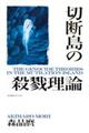 切断島の殺戮理論