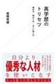 高学歴のトリセツ　褒め方・伸ばし方・正しい使い方