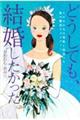 どうしても、結婚したかった。１０００人の男性と出会った私の婚活ラプソディー