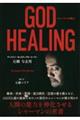 ＧＯＤ　ＨＥＡＬＩＮＧ　シャーマンの教え