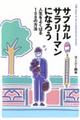 サブカルサラリーマンになろう 人生をよくばる108の方法