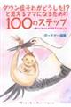 ダウン症それがどうした！？と思えるママになるための１００のステップ～まりいちゃんが教えてくれたこと