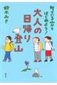 知っている山からはじめよう！　大人の日帰り登山