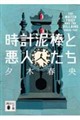 時計泥棒と悪人たち