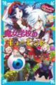 黒魔女さんが通る！！スペシャル　魔女学校のギュービッド