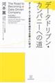 データドリブン・カンパニーへの道　データ・ＡＩで変革を進める企業人に学ぶ