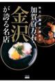 地元の食通が薦める 加賀百万石・金沢が誇る名店