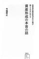 投資信託業界歴３０年の父親が娘とその夫に伝える　資産形成の本音の話