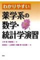 わかりやすい薬学系の数学・統計学演習