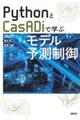 PythonとCasADiで学ぶモデル予測制御