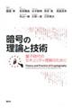 暗号の理論と技術　量子時代のセキュリティ理解のために