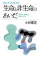 生命と非生命のあいだ　地球で「奇跡」は起きたのか