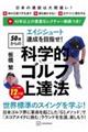 エイジシュート達成を目指せ！〈５０歳からの〉科学的ゴルフ上達法