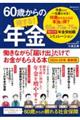 ６０歳からの得する！年金　２０２４ー２５年最新版