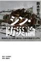 シン・防災論　「政治の人災」を繰り返さないための完全マニュアル