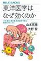 東洋医学はなぜ効くのか　ツボ・鍼灸・漢方薬、西洋医学で見る驚きのメカニズム