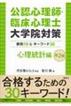 公認心理師・臨床心理士大学院対策鉄則１０＆キーワード３０心理統計編　第２版