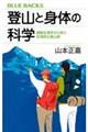 登山と身体の科学　運動生理学から見た合理的な登山術