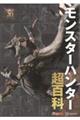 モンスターハンター超百科