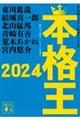 本格王2024