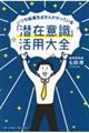 いつも結果を出す人がやっている「潜在意識」活用大全