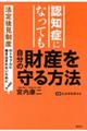 認知症になっても自分の財産を守る方法 法定後見制度のトラブルに巻き込まれないために!