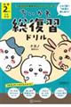 ちいかわ総復習ドリル 小学2年生