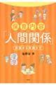 保育内容「人間関係」 理論から実践まで