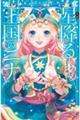 小説 星降る王国のニナ