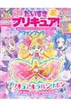 だいすきプリキュア!キミとアイドルプリキュア♪&プリキュアオールスターズファンブック vol.1