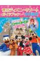 Disney Supreme Guide東京ディズニーリゾートガイドブックwith中川翔子