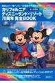 カリフォルニアディズニーランド・リゾート70周年完全BOOK