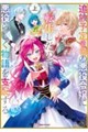 追放予定(希望)の悪役令嬢に転生したので、悪役らしく物語を支配する。上
