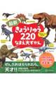 最新きょうりゅう220なまえ大ずかん