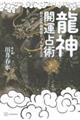 龍神開運占術 私の中の龍神様とつながる方法