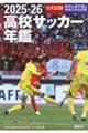 高校サッカー年鑑 2025―26